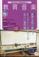 教育音楽　中学・高校版 2021年9月号 (発売日2021年08月18日) 表紙