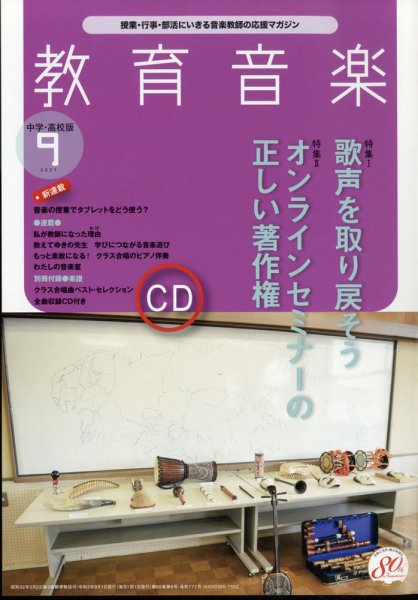 教育音楽　中学・高校版 2021年9月号 (発売日2021年08月18日) 表紙