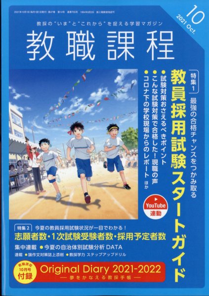 教職課程 2021年10月号 (発売日2021年08月20日) 表紙