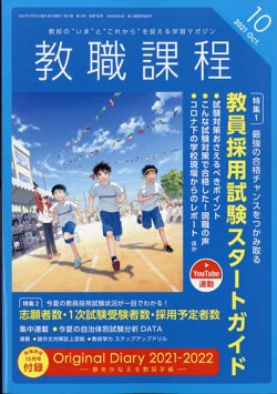 教職課程 21年10月号 発売日21年08月日 雑誌 定期購読の予約はfujisan