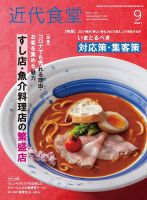 近代食堂 9月号 表紙