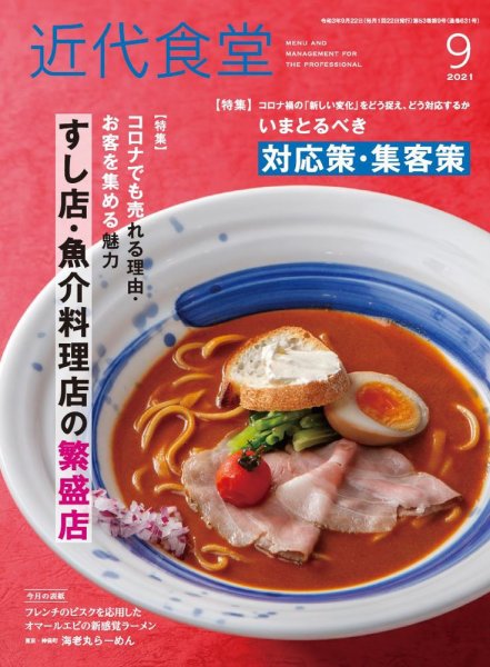 近代食堂 9月号 (発売日2021年08月20日) 表紙