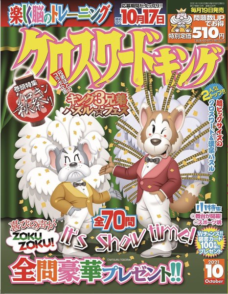 クロスワードキング 2021年10月号 (発売日2021年08月18日) 表紙