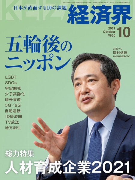 経済界 10月号 (発売日2021年08月23日) 表紙