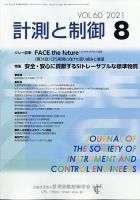 計測と制御 2021年8月号 表紙