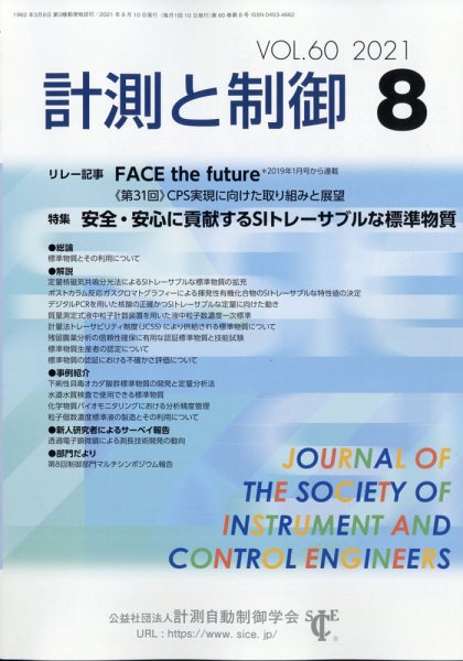 計測と制御 2021年8月号 (発売日2021年08月20日) 表紙
