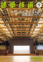 建築技術 860 2021/09 表紙