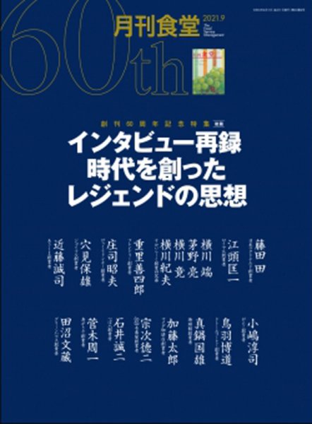 月刊食堂 2021年9月号 (発売日2021年08月20日) 表紙