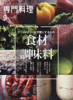 月刊専門料理 2021年9月号 表紙
