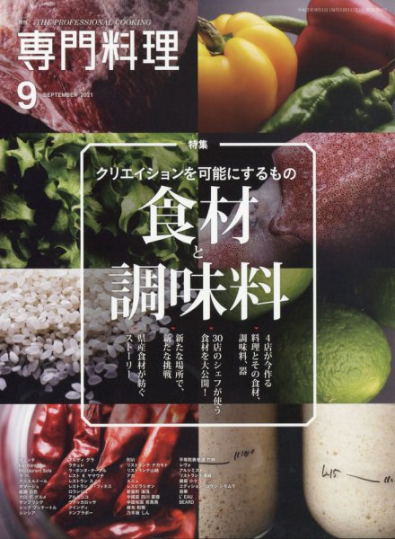 月刊専門料理 2021年9月号 (発売日2021年08月19日) 表紙