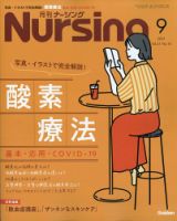 ナーシング 2021年9月号 (発売日2021年08月20日) 表紙