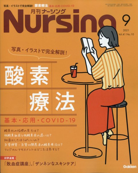 ナーシング 2021年9月号 (発売日2021年08月20日) 表紙