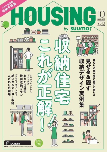 HOUSING （ハウジング）by suumo（バイ スーモ） 2021年10月号 (発売日2021年08月20日) 表紙