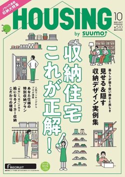 HOUSING （ハウジング）by suumo（バイ スーモ） 2021年10月号 (発売日2021年08月20日) 表紙