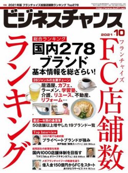 ビジネスチャンス 21年10月号 発売日21年08月日 雑誌 電子書籍 定期購読の予約はfujisan