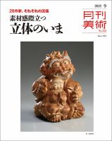 月刊美術のバックナンバー (2ページ目 45件表示) | 雑誌/定期