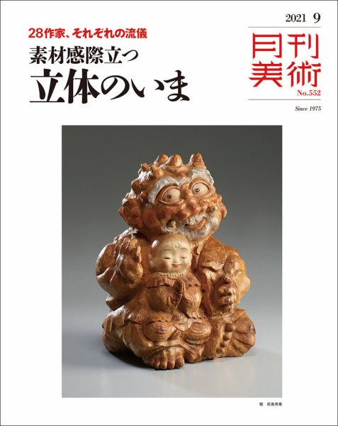 月刊美術 2021年9月号 (発売日2021年08月20日) 表紙