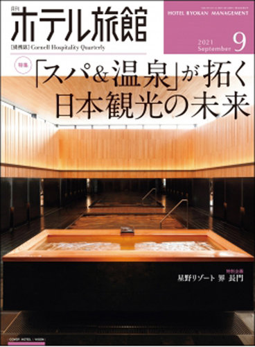 月刊ホテル旅館の次号 21年9月号 発売日21年08月日 雑誌 定期購読の予約はfujisan