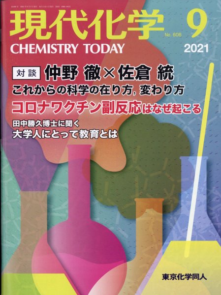 現代化学 2021年9月号 (発売日2021年08月19日) 表紙