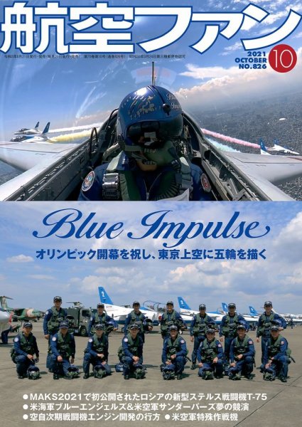 航空ファン 2021年10月号 (発売日2021年08月20日) 表紙