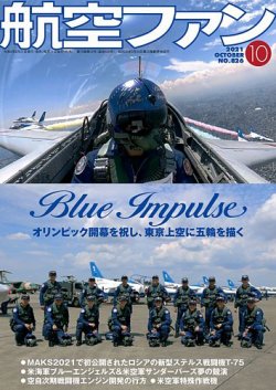 航空ファン 2021年10月号 (発売日2021年08月20日) | 雑誌/定期購読の予約はFujisan