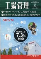 工場管理 2021年9月号 表紙
