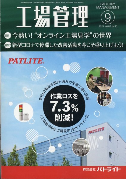 工場管理 2021年9月号 (発売日2021年08月20日) 表紙