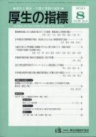 厚生の指標 2021年8月号 表紙