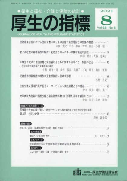 厚生の指標 2021年8月号 (発売日2021年08月24日) 表紙
