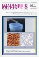 固体物理 2021年8月号 表紙