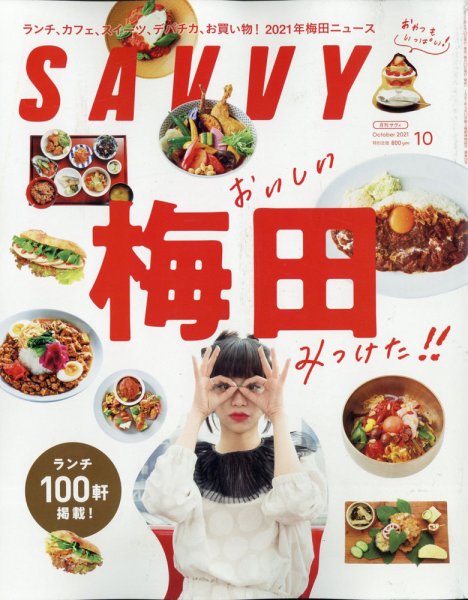 SAVVY (サヴィ) 2021年10月号 (発売日2021年08月23日) 表紙