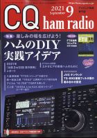 CQ Ham Radio（シーキューハムラジオ） 2021年9月号 表紙