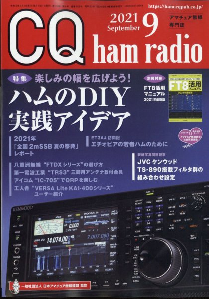 CQ Ham Radio（シーキューハムラジオ） 2021年9月号 (発売日2021年08月19日) 表紙