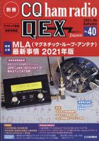 別冊 CQ ham radio QEX Japan 2021年9月号 表紙
