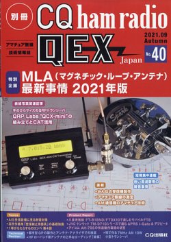 別冊 Cq Ham Radio Qex Japanの最新号 21年9月号 発売日21年08月19日 雑誌 定期購読の予約はfujisan