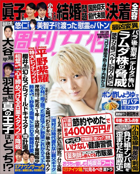 週刊女性 2021年8/31号 (発売日2021年08月17日) 表紙