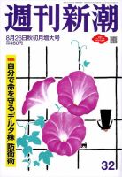 週刊新潮 2021/08/26 表紙