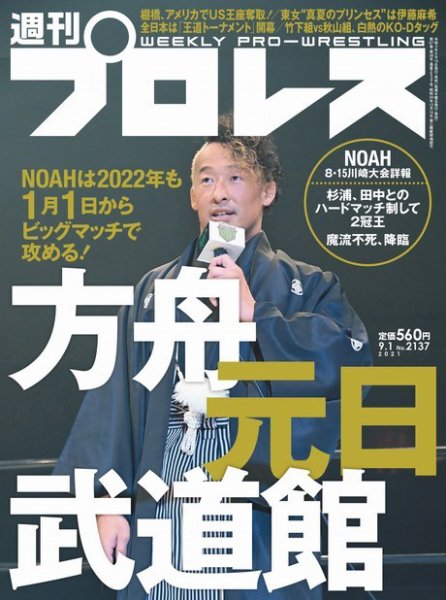 週刊プロレス 2021年9/1号 (発売日2021年08月18日) 表紙