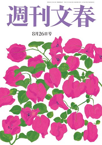 週刊文春 8月26日号 (発売日2021年08月18日) | 雑誌/定期購読の