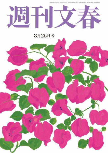 週刊文春 8月26日号 (発売日2021年08月18日) 表紙