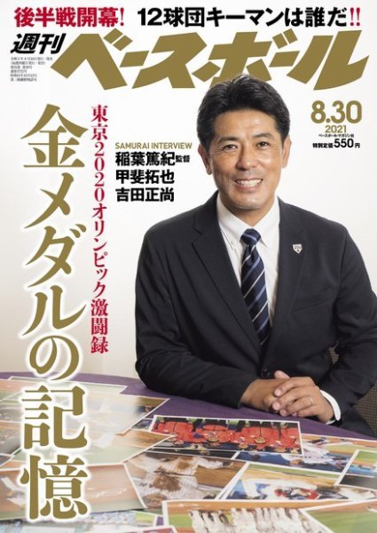 週刊ベースボール 2021年8/30号 (発売日2021年08月18日) 表紙