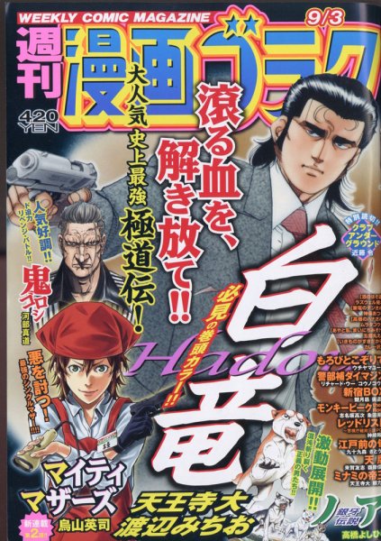 週刊漫画ゴラク 2021年9/3号 (発売日2021年08月20日) 表紙