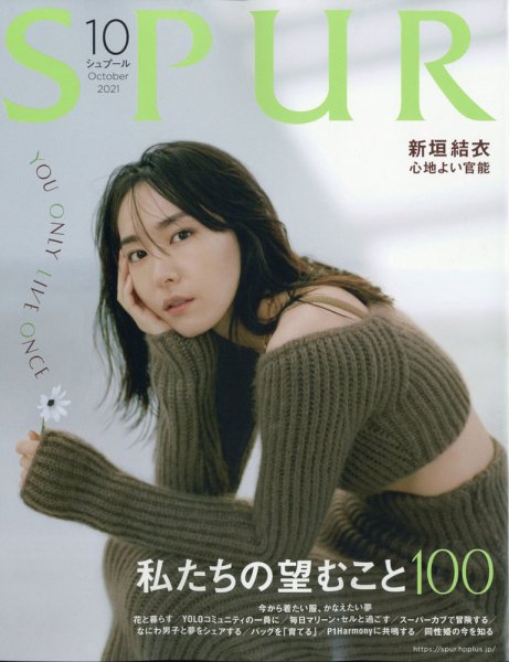SPUR（シュプール） 2021年10月号 (発売日2021年08月23日) 表紙