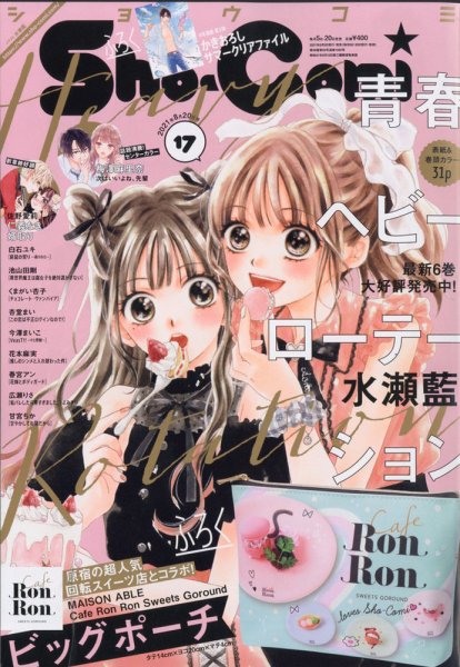 Sho-Comi (ショウコミ) 2021年8/20号 (発売日2021年08月05日) 表紙