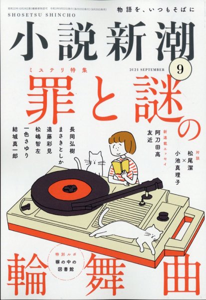 小説新潮 2021年9月号 (発売日2021年08月20日) 表紙