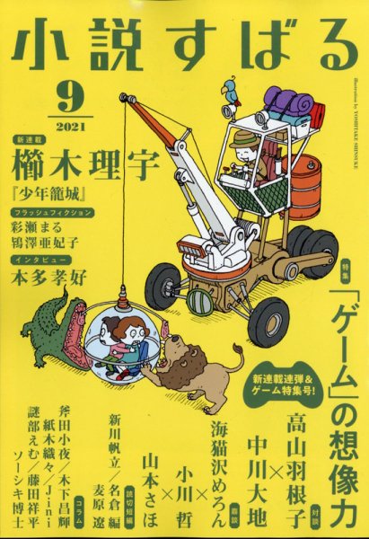 小説すばる 2021年9月号 (発売日2021年08月17日) 表紙