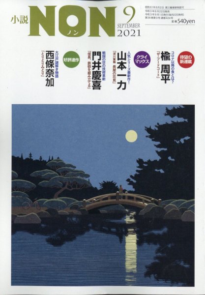 小説NON 2021年9月号 (発売日2021年08月20日) 表紙
