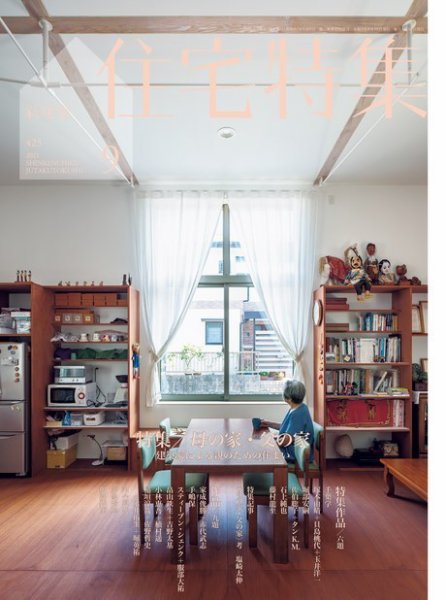 住宅特集 2021年9月号 (発売日2021年08月19日) | 雑誌/電子書籍/定期