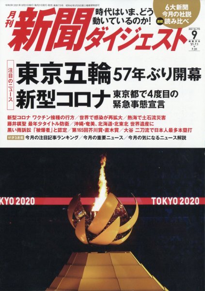 新聞ダイジェスト 2021年9月号 (発売日2021年08月20日) 表紙