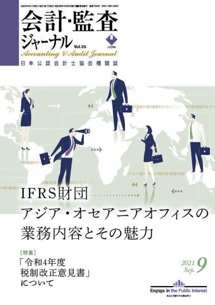 会計・監査ジャーナル 2021年9月号 (発売日2021年08月16日) 表紙
